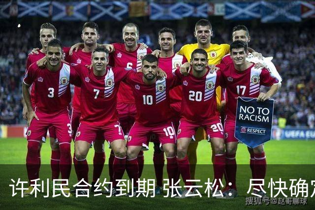许利民合约到期 张云松：尽快确定首钢主帅人选
