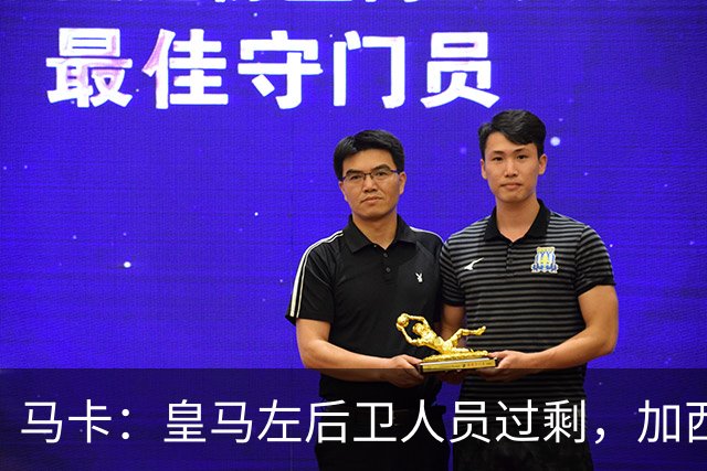 马卡：皇马左后卫人员过剩，加西亚可能离队+卡雷拉斯等人不确定